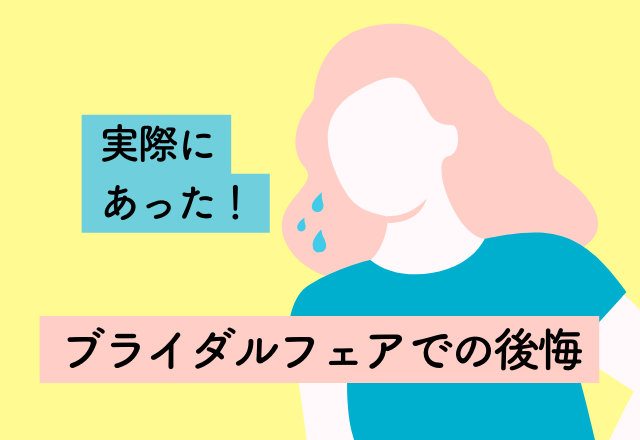 疲れてしっかり見れなかった…！【ブライダルフェアでの後悔】式場を5件見学した結果