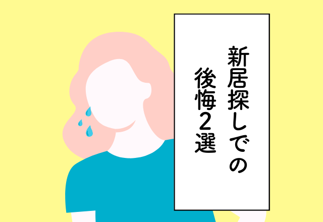 毎月の組合費が高額で生活苦に…！確認しておけば良かった【新居探しでの後悔】2選