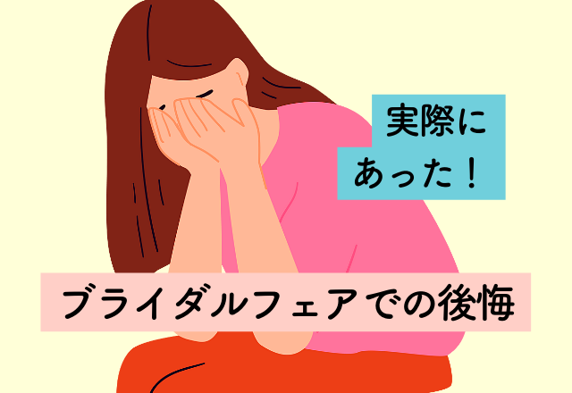 「2倍以上の料金が発生…」式場でブライダルエステをお願いした結果【ブライダルフェアでの後悔】