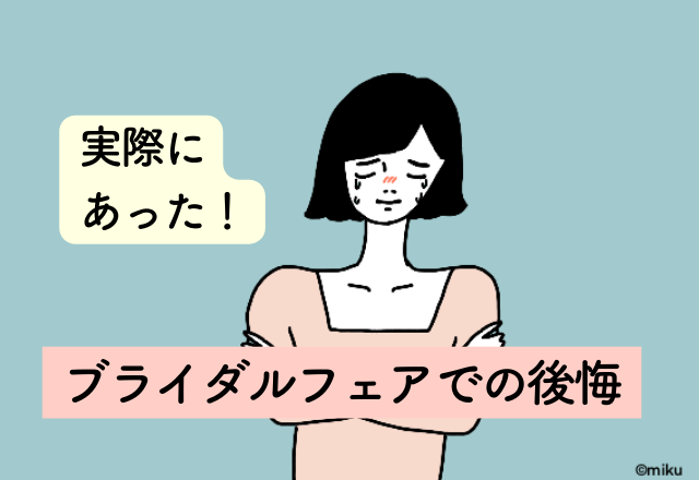 試食に夢中になりすぎて、プランナーに質問できなかった…【ブライダルフェアでの後悔】2選
