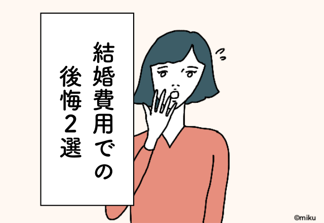 義実家からのお祝い金「100万円」をマイホームに当てればよかった…【結婚式での後悔2選】