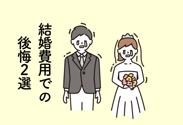 会場費用にお金をかけた結果…オリジナリティが出せず後悔【結婚費用での後悔】