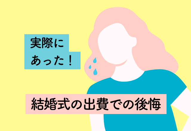 華やかになると思って”花”をちりばめたけど…→動画で分かりずらく後悔【結婚式の出費での後悔】2選
