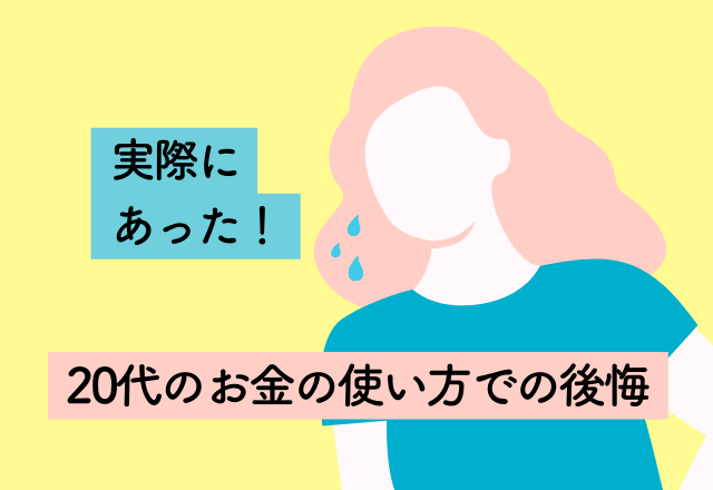 200万円以上使ってしまった！やめておけば良かった【20代のお金の使い方での後悔】2選