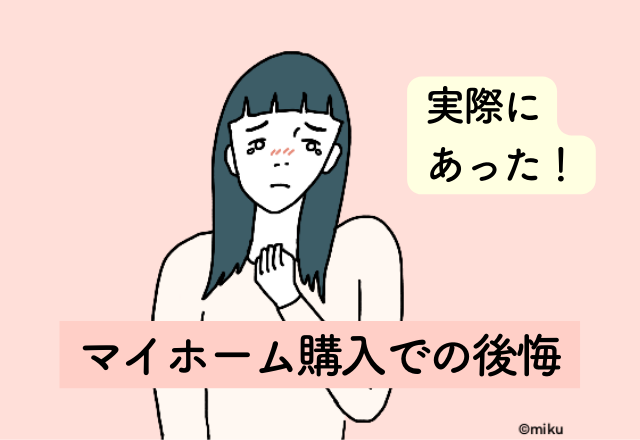 床下収納が5万円で作れたけど…安さにこだわった結果【マイホーム購入での後悔】