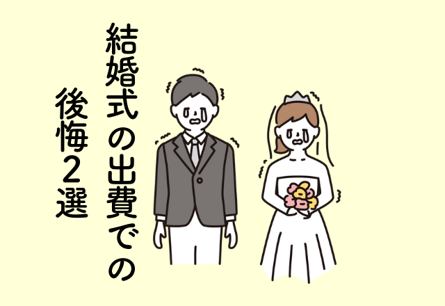 20万円かけて生演奏をお願いしたのに誰も聞いてない！やめておけば良かった【結婚式での出費】2選