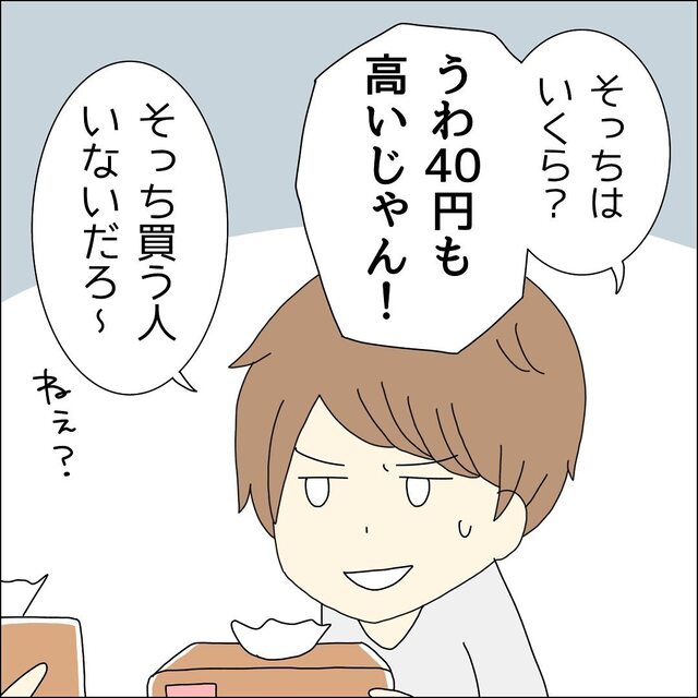 「うわ40円も高いじゃん！」パン屋で定価の“焼きたてパン”を手に取る私。しかしドケチ夫は“安くて古い”パンを勧めてきて…【モヤモヤさせる男たち＃2】