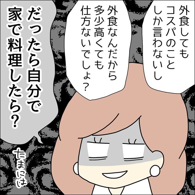 私が買おうとするものにケチつける『貧乏性』の夫。私は不満をぶちまけて叩きのめし…【モヤモヤさせる男たち＃5】