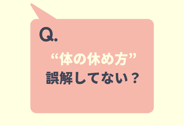 【体の休め方、誤解してない?】疲労サインから自分を守る“最高の休息”とは