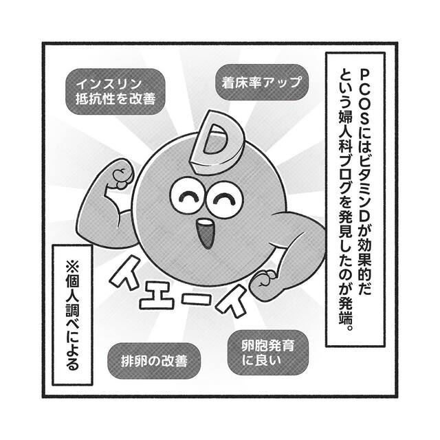 PCOSの“症状改善”に効果がありそうなものを手当たり次第試す私。次は『ビタミンD』を摂ることに…【PCOSだった私が自然妊娠＃14】