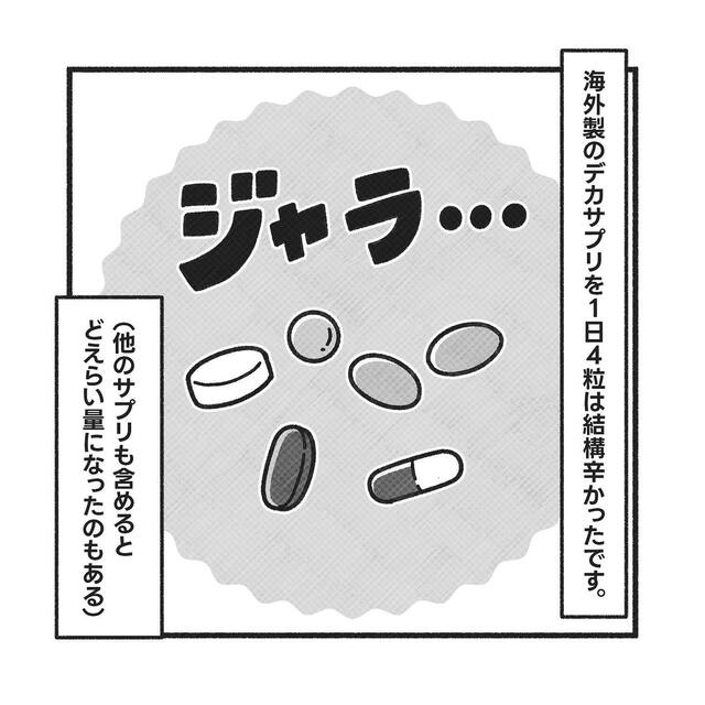 PCOSに良いというサプリメントを購入した私。しかし『費用や摂取量』が負担になり…【PCOSだった私が自然妊娠＃16】