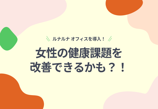 女性の健康課題改善へ！男性側の理解も促す『ルナルナ オフィス』導入「株式会社丸井グループ」の取り組み