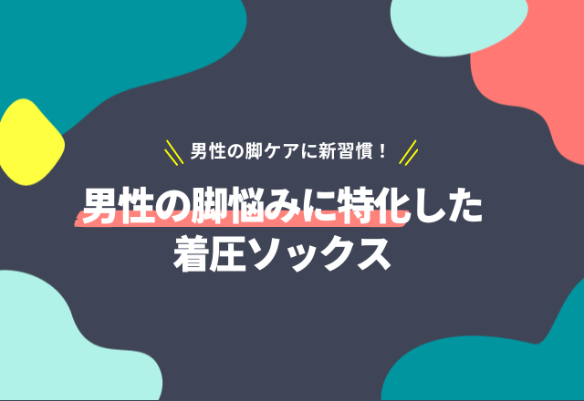 男性の悩みの声から登場！脚の不快感や悩みが解決できるかも…男性向け新商品の「メディキュット」