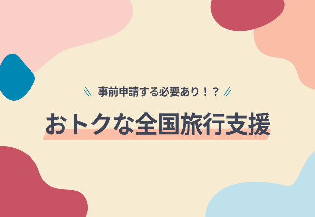 おトクな全国旅行支援、出発前の“やることリスト”はチェック済み？