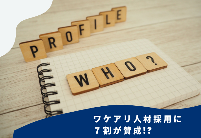 76％が「ワケアリ人材採用は良いと思う」と回答。その理由は…「仕事を諦めていた人も、希望が持てる」
