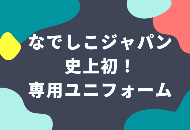 「なでしこジャパン史上初の女子代表専用ユニフォーム」をどう思う？読者「凛として品がある」「今の時代に合っていない」