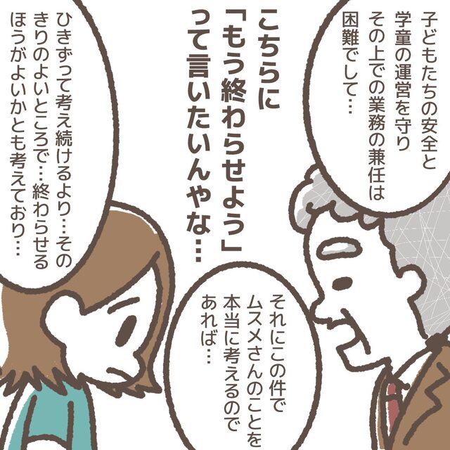 「娘さんのことを本当に考えるのであれば…」早々に“事態の収束”を図る学童の代表。その言葉を私は遮り…【学童でトラブルに巻き込まれた話＃26】