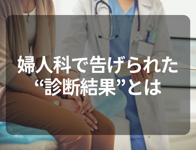 鎮痛剤を飲んでも緩和されにくい生理痛…→婦人科で告げられた“診断結果”とは