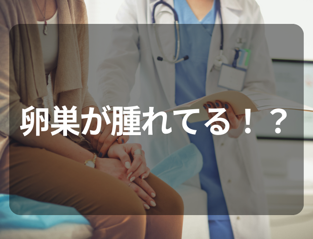 【卵巣が腫れてる！？】下腹部痛と不正出血がひどすぎて…→受診して判明した疾患とは