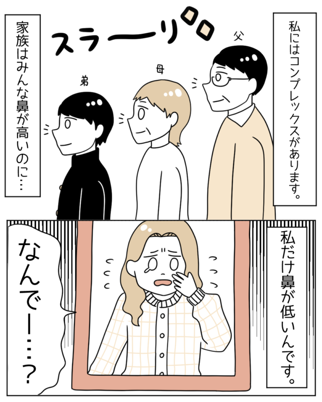 「家族の中で私だけ鼻が低い…」”整形”を考えるほど悩む女性を変えた、とある一言に…→読者『なんか私も自信付いた』