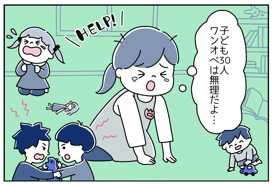 子ども30人をワンオペは無理！”やりがい”だけでは働けない【保育現場】の現状…→読者「非現実的」「きついのに」