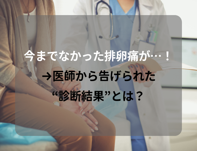 【原因は2つかも！？】今までなかった排卵痛が…→医師から告げられた“診断結果”とは