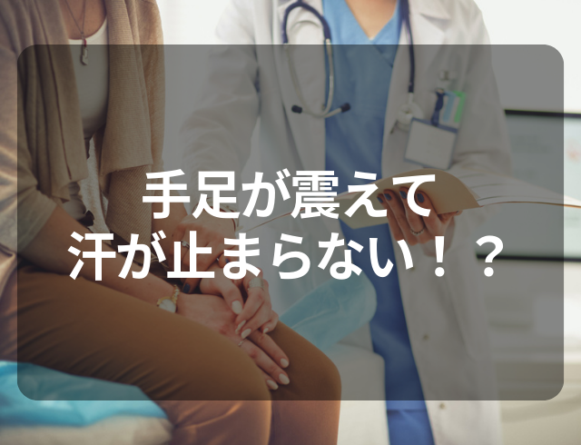 【手足が震えて汗が止まらない！体重が減っていく…！】更年期かと思ったら…⇒3つ目の病院でわかった“病名”とは？
