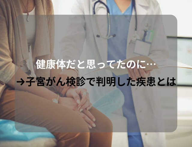 【不規則な生活してない？】健康体だと思ってたのに…→子宮がん検診で判明した疾患とは