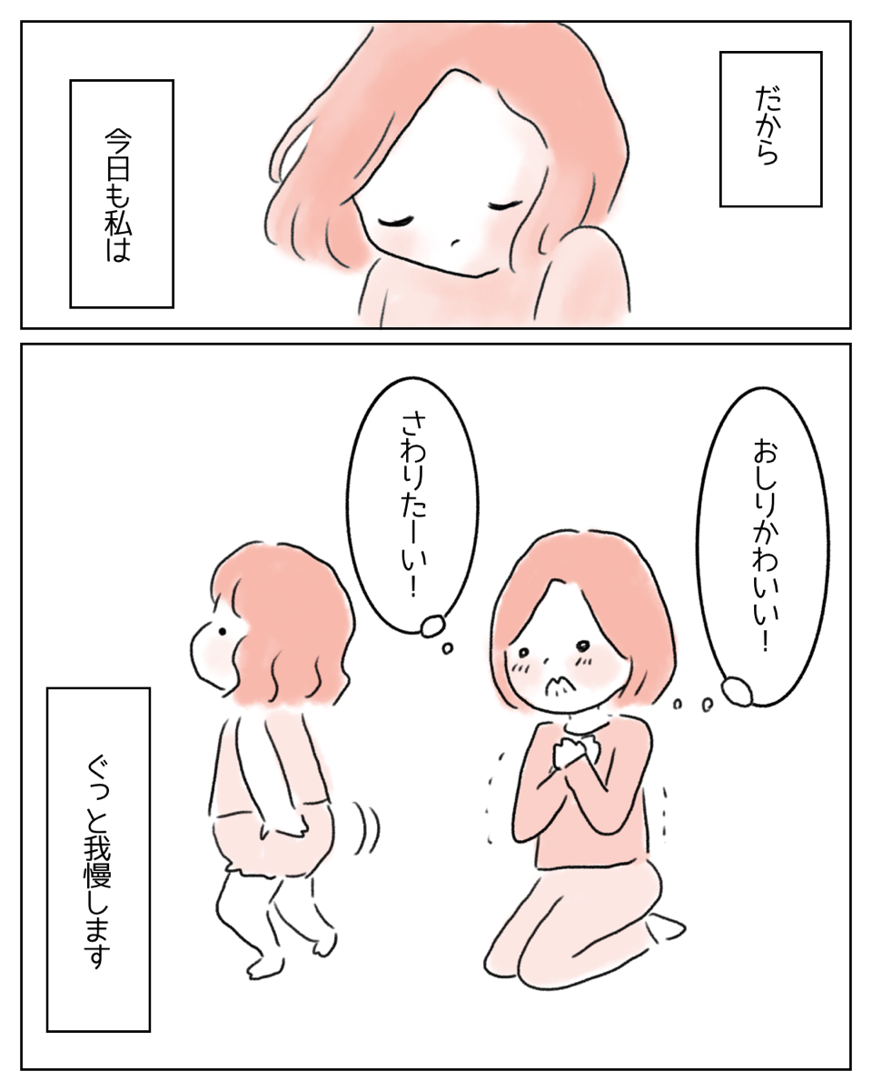 【おしりに触りたい…！】子どもの誤った“性の理解”を防ぐため我慢する母の姿に…→読者「愛を感じる」「私なら触る」