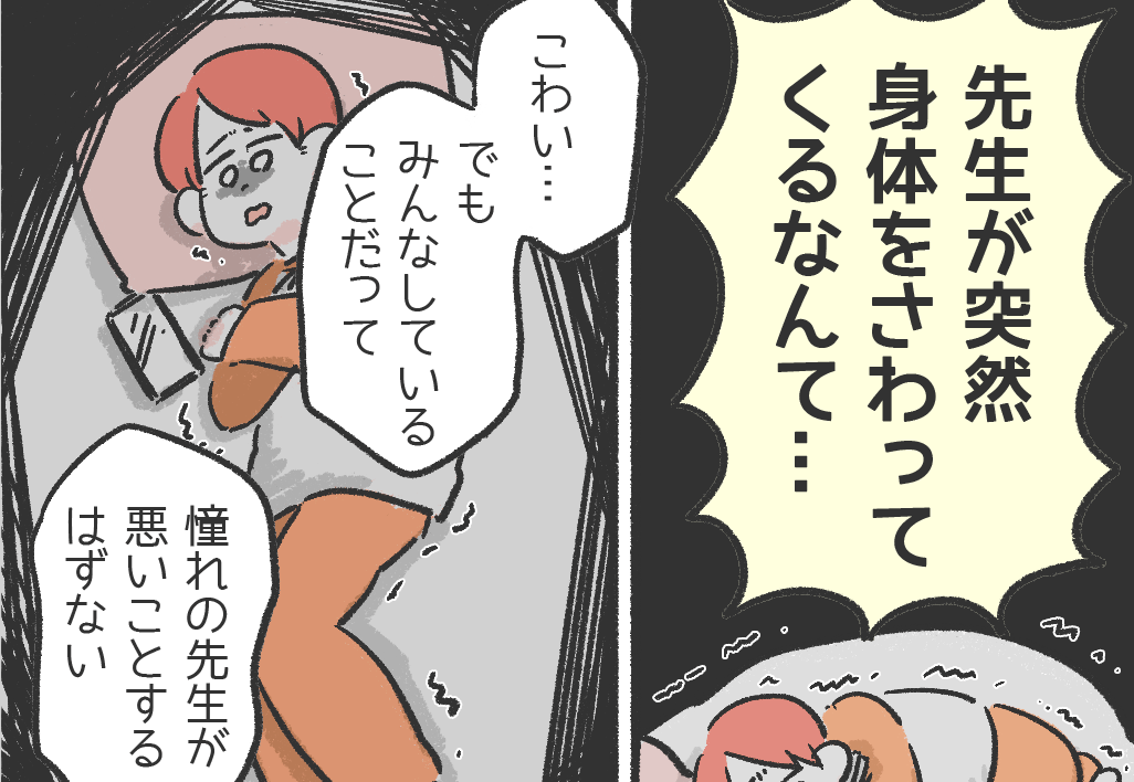 【顧問に体を…】「怖い…でも我慢しなきゃ」尊敬してる先生から“性暴力”を受ける生徒の姿に…→読者「同性だと気づかない」「相談できる場を設けるべき」