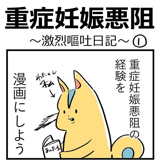 『重症妊娠悪阻』の診断。妊娠中に起きた地獄の日々とは…【重症妊娠悪阻の話＃1】