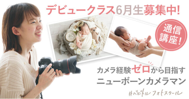 “ニューボーンカメラマン”って？【3ヶ月】でデビューできるオンライン講座『ベビトルフォトスクール』をチェック！