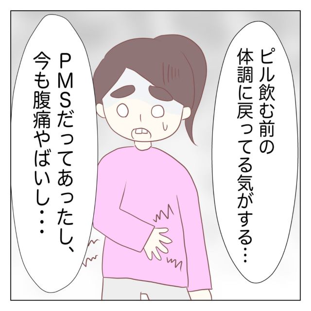 出血が止まらず、ピルの種類を変えてもらったが…「腹痛やばい…」⇒読者「しっかりとした説明が必要」「元も子もない…」