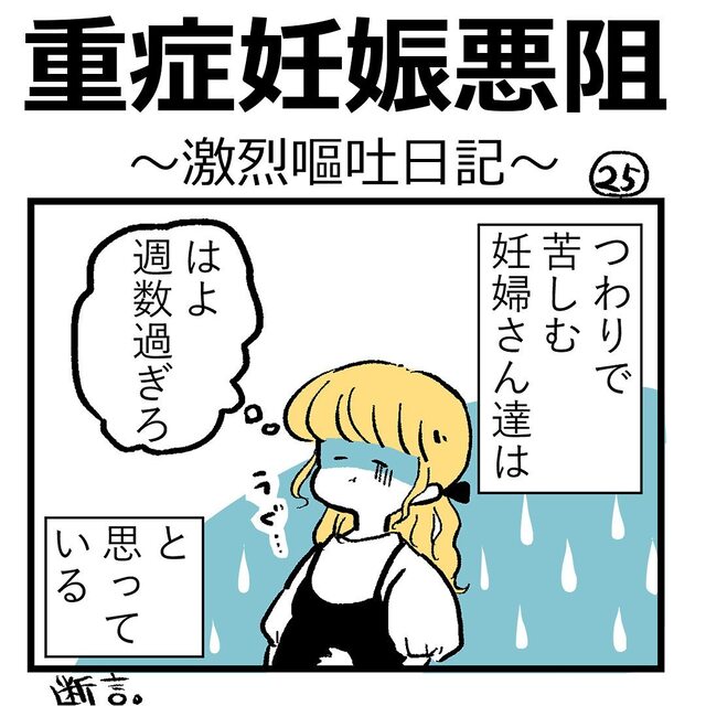 『早く週数過ぎろ』“つわり”で苦しむ多くの妊婦さんの本音とは…？【重症妊娠悪阻の話＃25】