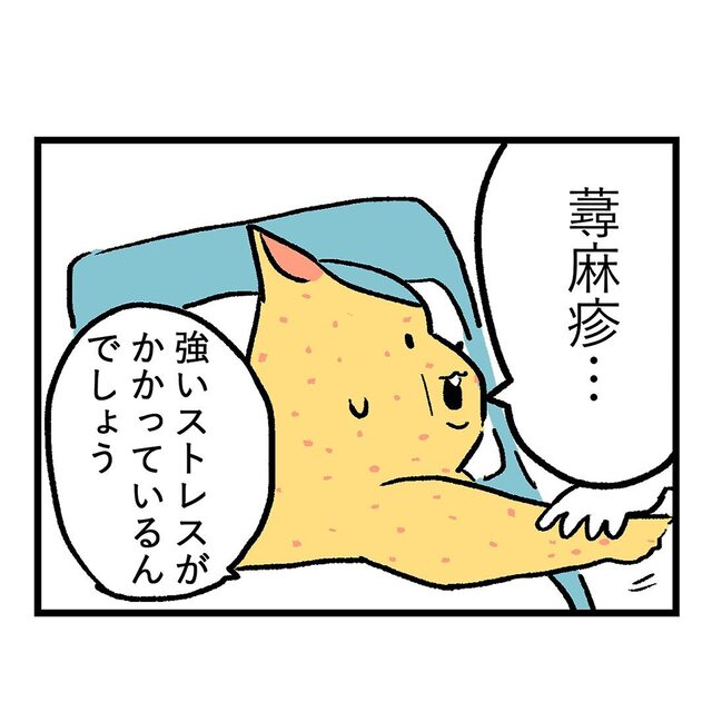 「蕁麻疹だね」診察の結果、発疹は“強いストレス”が原因だとわかり…【重症妊娠悪阻の話＃35】