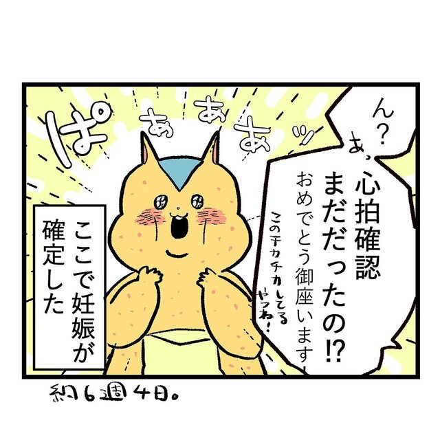 『心拍確認』産婦人科での内診でようやく“妊娠確定”できて…【重症妊娠悪阻の話＃38】