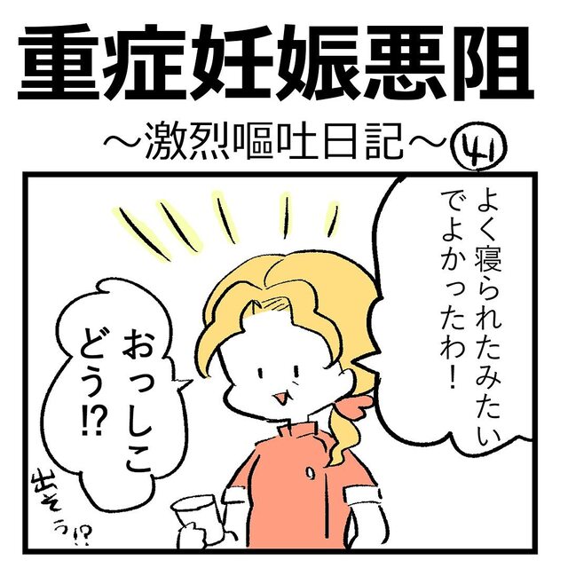 点滴後、採尿検査をしようとするも、相変わらず“尿”が出なくて…【重症妊娠悪阻の話＃41】