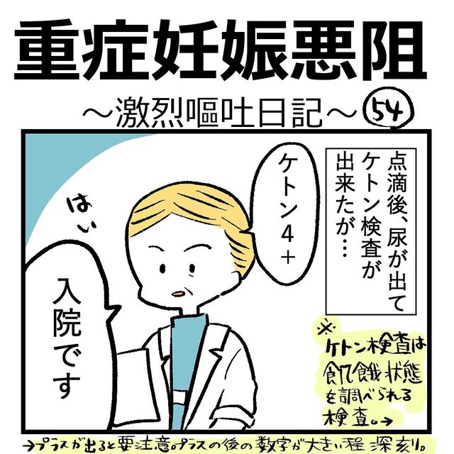 『即入院』尿検査の結果“ケトン4+”、かなり危険な状態だったことが判明し…【重症妊娠悪阻の話＃54】