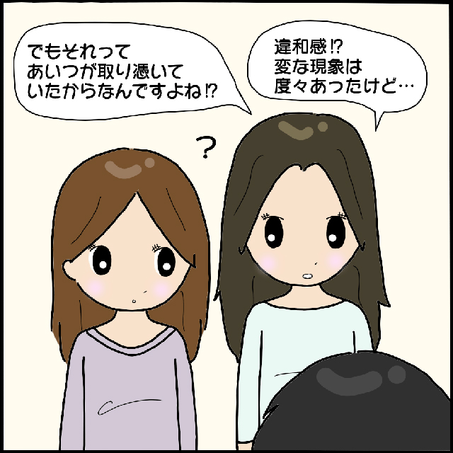 「住んでて違和感ありますか？」同居人に取り憑く【男性霊】のおはらいが完了し安堵…→霊感が強い同僚の“予想外の忠告”にゾワッ！