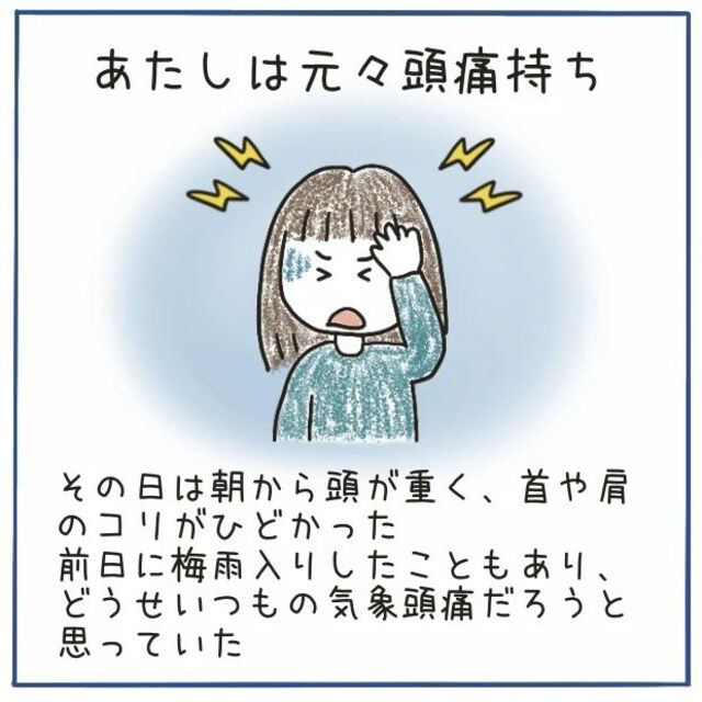 『いつものことだ』突然、“激しい頭痛”に襲われるも“気象頭痛”と思い…【‟ただの頭痛”だと思いきや、くも膜下出血＃5】