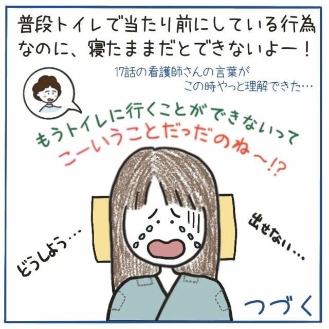 『寝たままトイレ…？』“くも膜下出血”で頭を動かせない私は困惑し…【‟ただの頭痛”だと思いきや、くも膜下出血＃22】