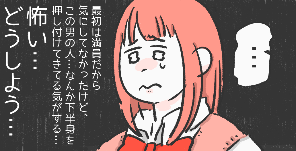 『怖い…どうしよう』痴漢にあったら父に“責められた”娘→読者「大事なのは心のケア」「責めないであげて!」