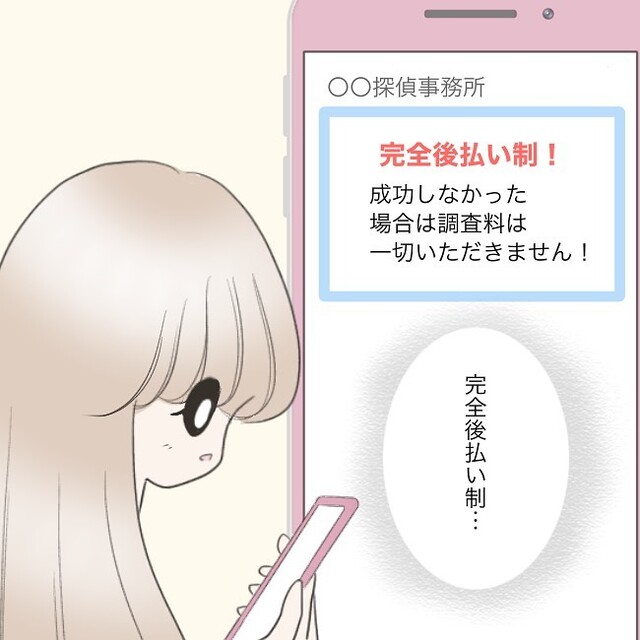 「ここならいいかも…！」彼の“住所調査”を決意した私は、“探偵事務所選び”に迷い…【独身女子のリアル＃73】
