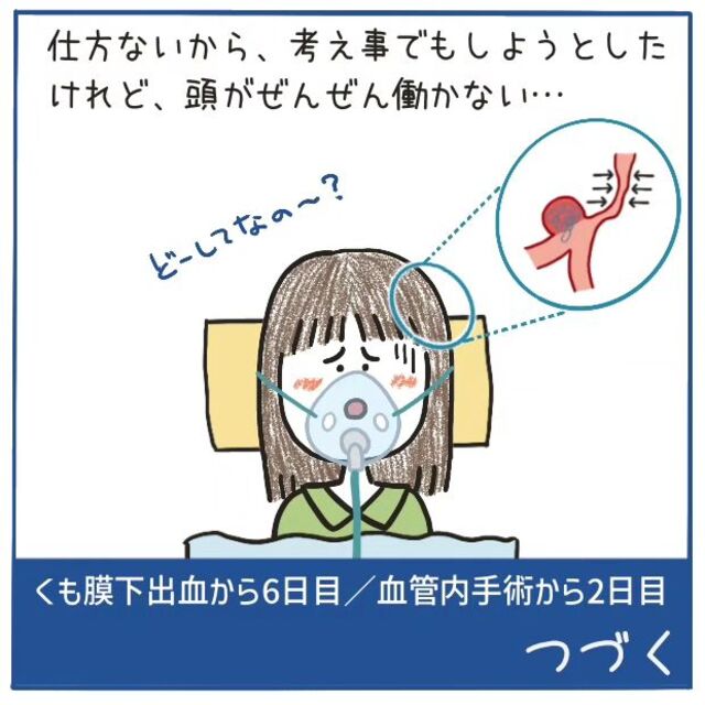 『頭が全然働かない』“くも膜下出血”の手術後、第1段階の危機を脱するも次なる“異変”が…【‟ただの頭痛”だと思いきや、くも膜下出血＃31】