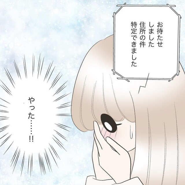 「やった…！」探偵への依頼から4日後、彼の『住所特定』に成功し…【独身女子のリアル＃76】