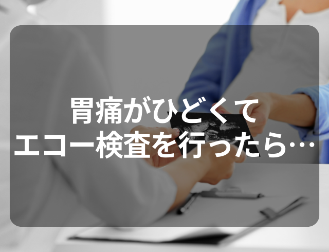 胃痛がひどくて…！エコー検査を受けたら…→医師から「婦人科に行くよう」言われた結果