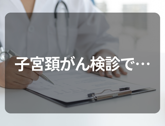 『結果が陽性！？』不妊治療中に受けた検査で…⇒子宮頸がんの精密検査に！