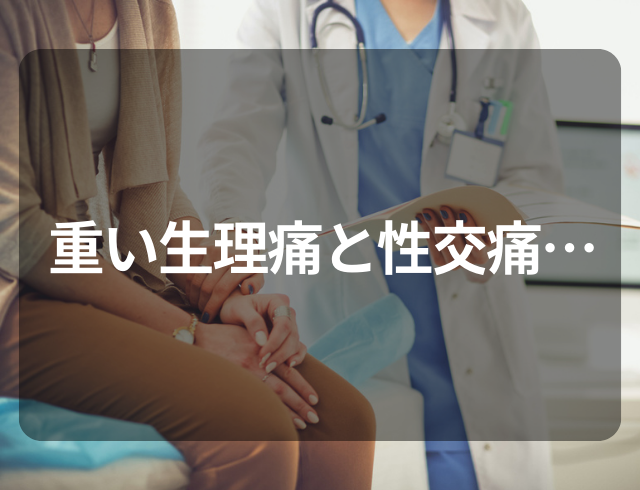 【重い生理痛と性交痛…】25歳のときにナプキンのかぶれで婦人科へ行くと…⇒判明した疾患とは？
