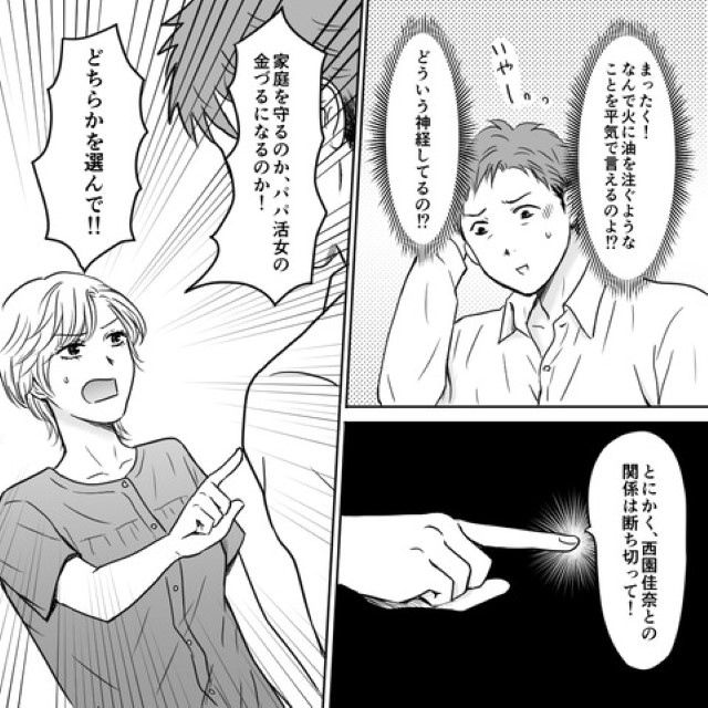 『家庭を守るか女の金ヅルになるのか』激怒する妻VSパパ活夫。迫られた2択で夫が出した答えは…⇒読者「許せない」「即離婚」