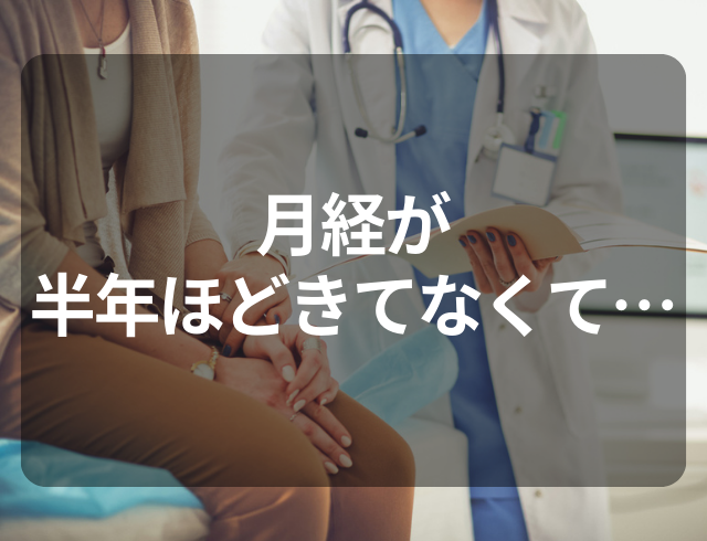 「おかしいな…」規則的だった月経が止まってしまい…⇒婦人科で判明した疾患とは？